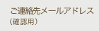 ご連絡先メールアドレス（確認用）