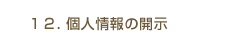 12.個人情報の開示