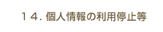 14.個人情報の利用停止等