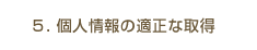 5.個人情報の適正な取得