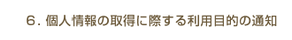 6.個人情報の取得に際する利用目的の通知