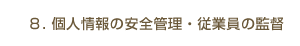 8.個人情報の安全管理・従業員の監督