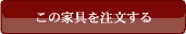 この家具を注文する